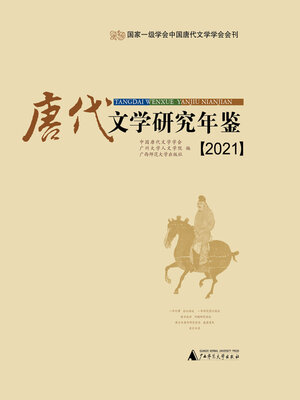 cover image of 唐代文学研究年鉴 (2021)